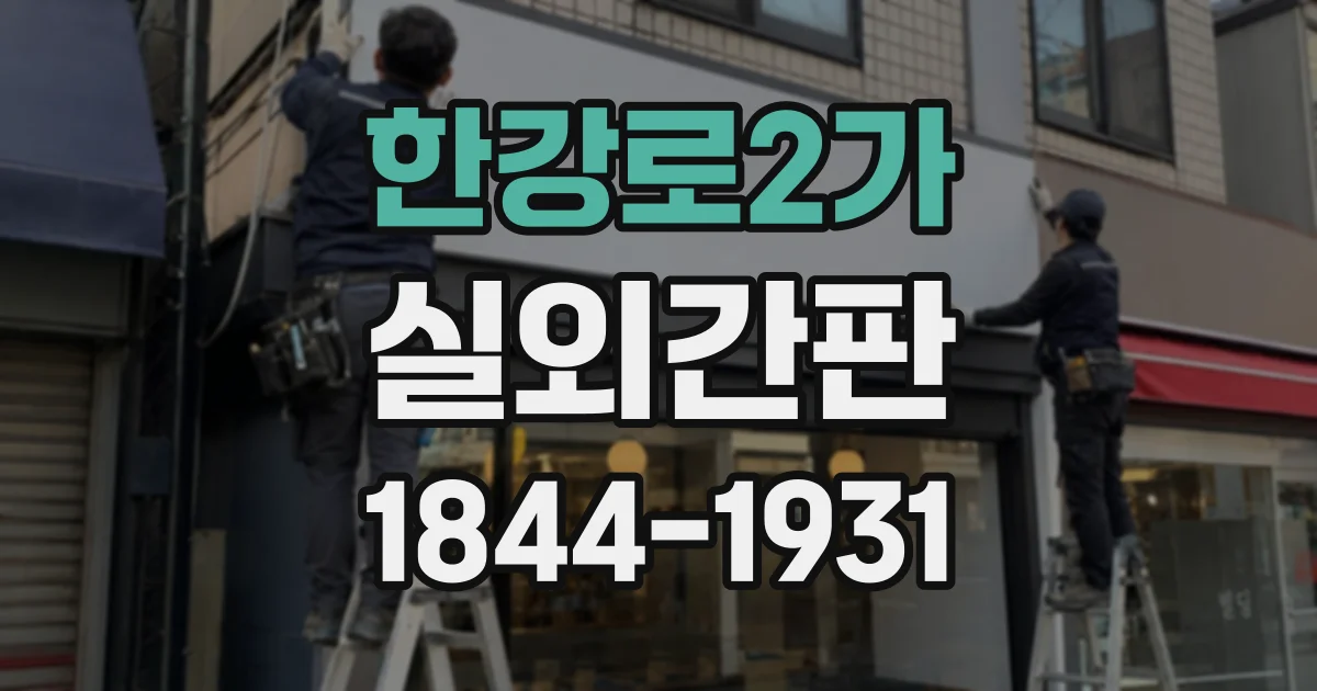 한강로2가 실외간판