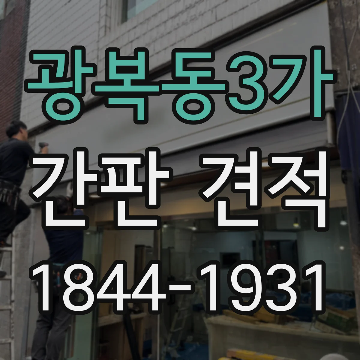 광복동3가 간판 견적