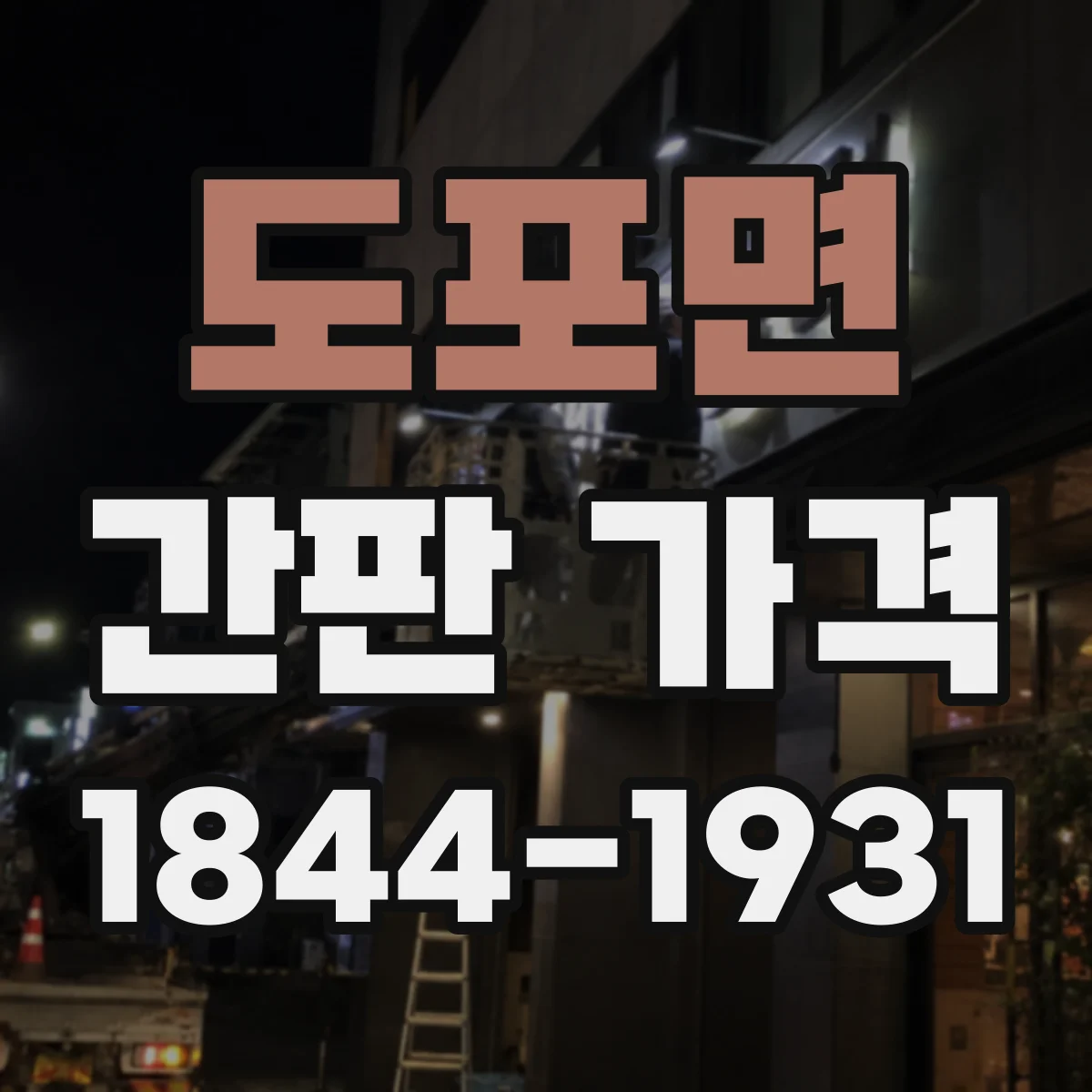 도포면 간판 가격