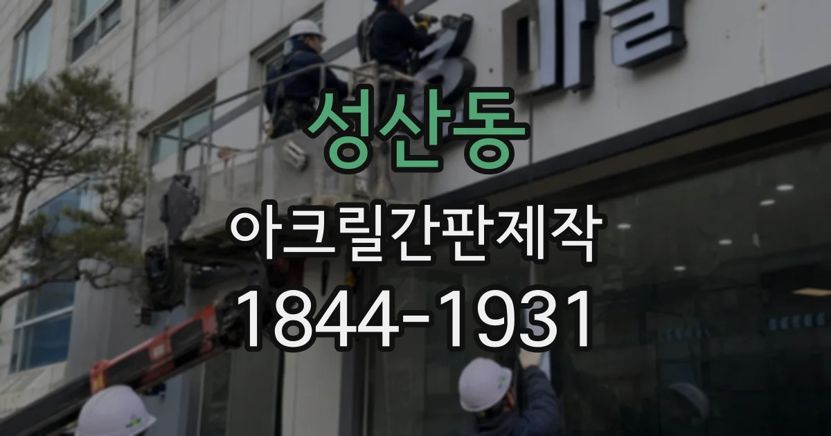 성산동 아크릴간판제작