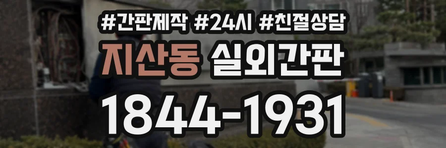 지산동 실외간판 상담 전화 1844-1931