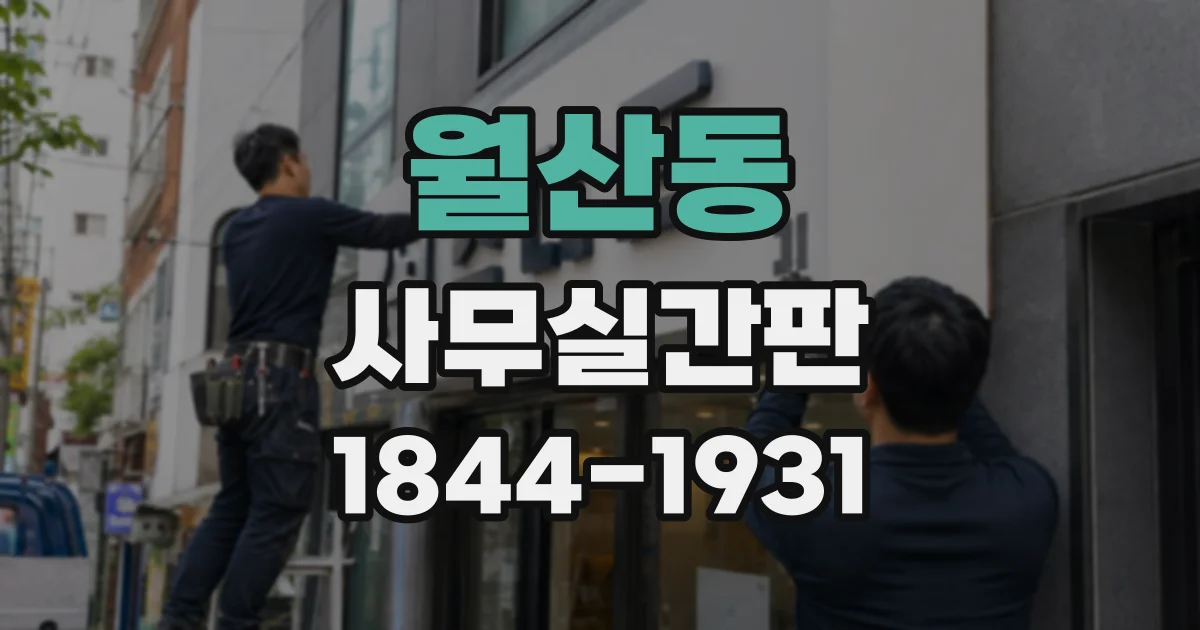 월산동 사무실간판