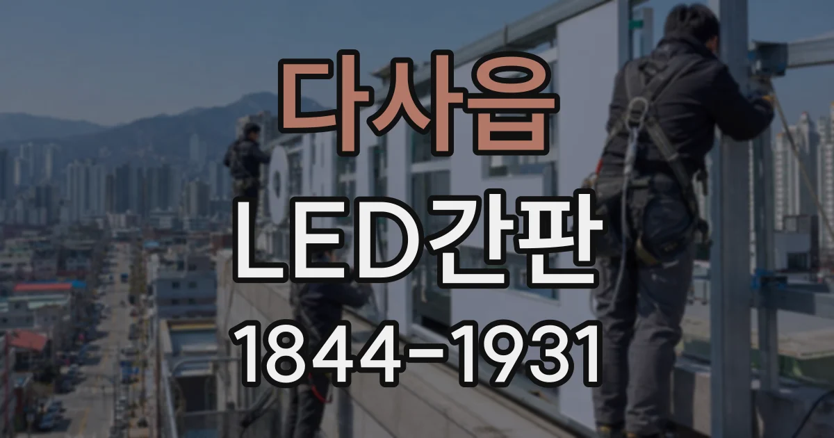다사읍 LED간판