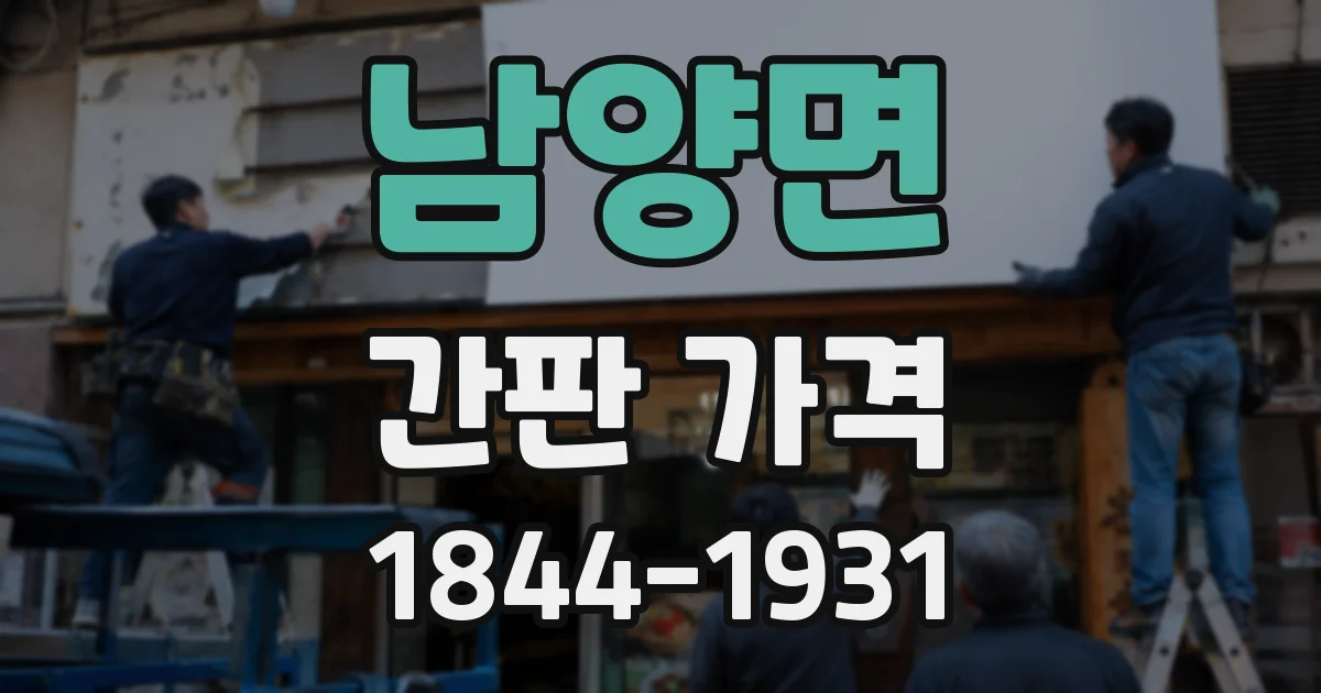 남양면 간판 가격