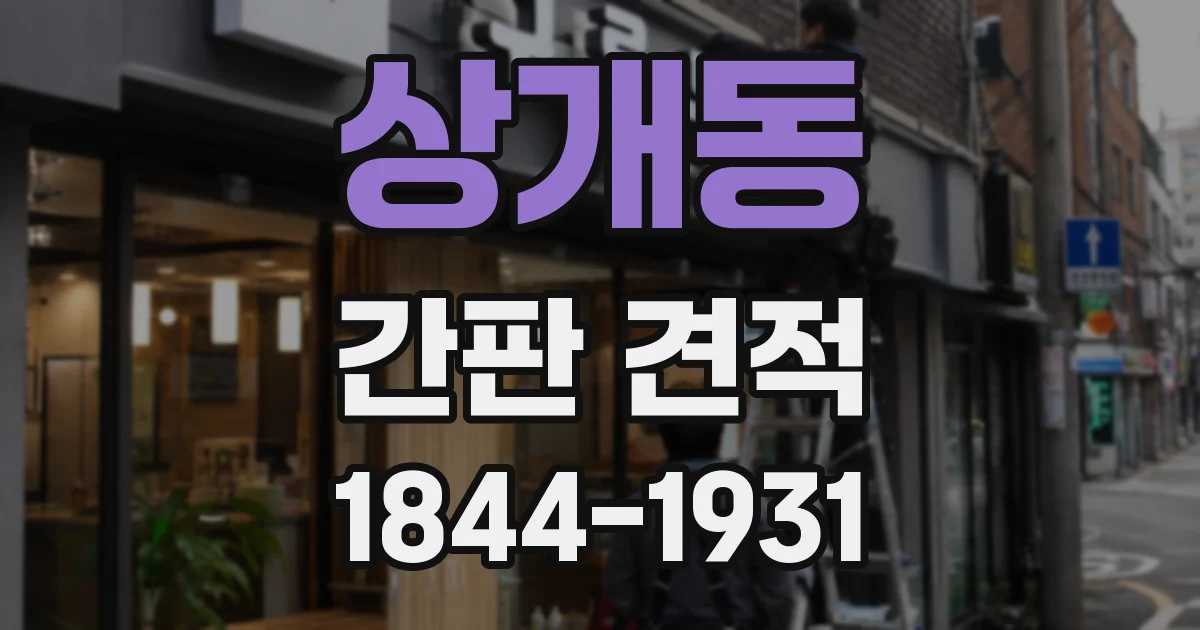상개동 간판 견적