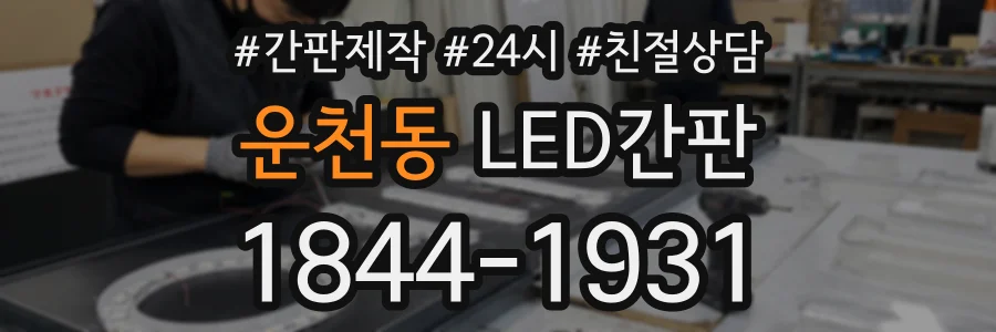 운천동 LED간판 상담 전화 1844-1931