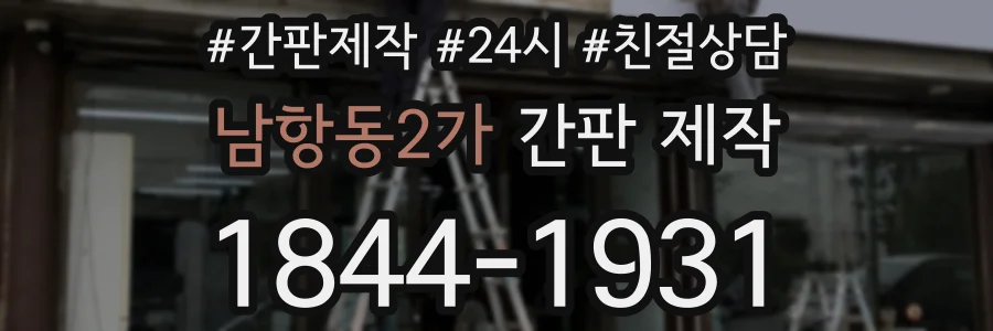 남항동2가 간판 제작