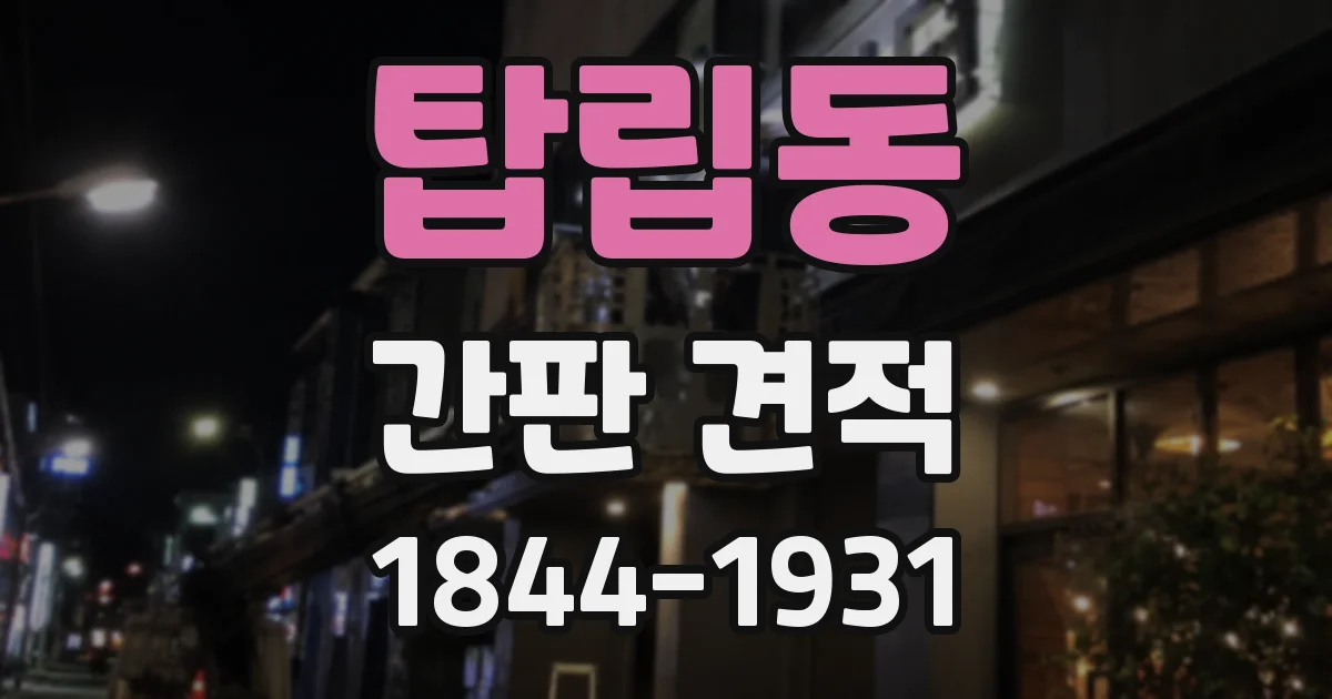 탑립동 간판 견적