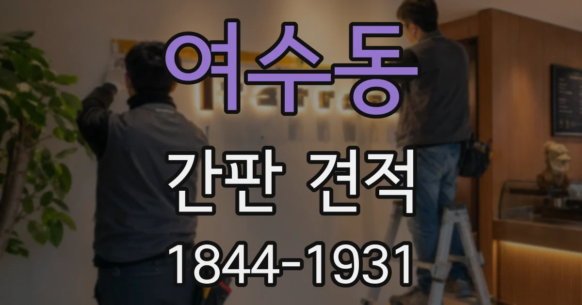 여수동 간판 견적