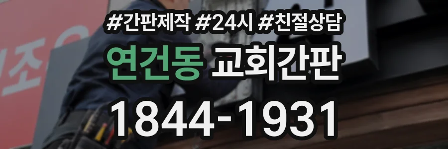 연건동 교회간판 상담 전화 1844-1931