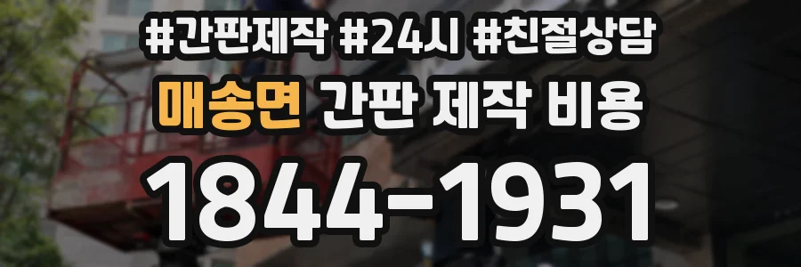 매송면 간판 제작 비용