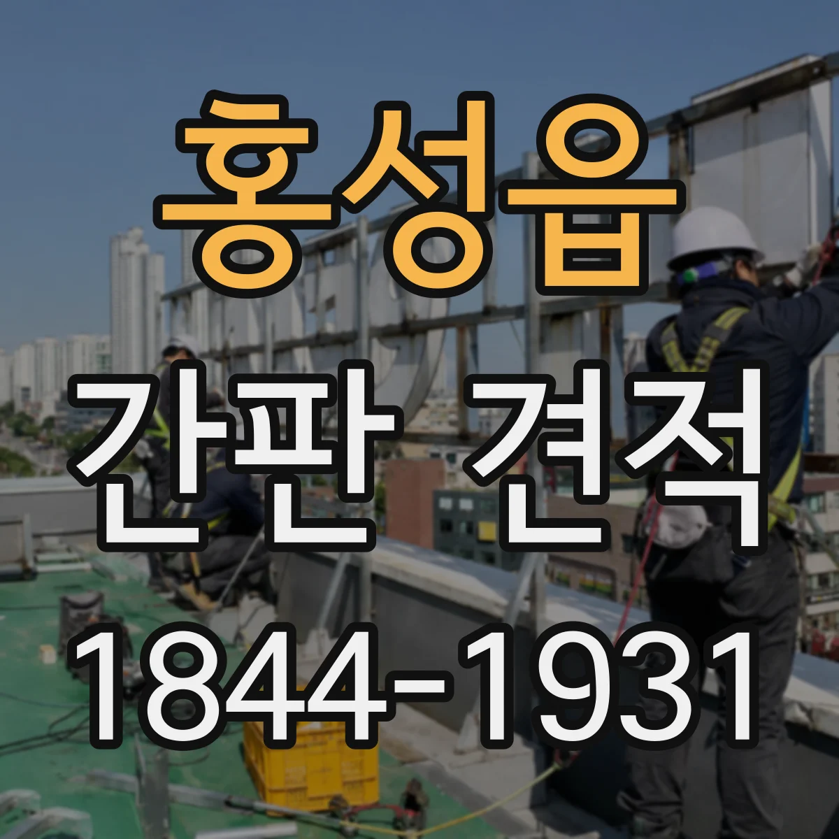 홍성읍 간판 견적