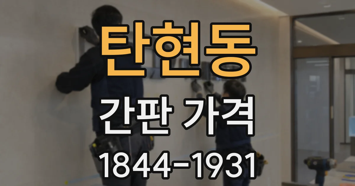 탄현동 간판 가격
