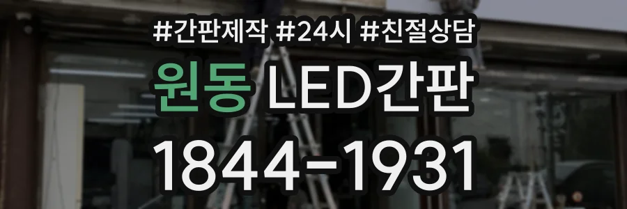 원동 LED간판 상담 전화 1844-1931