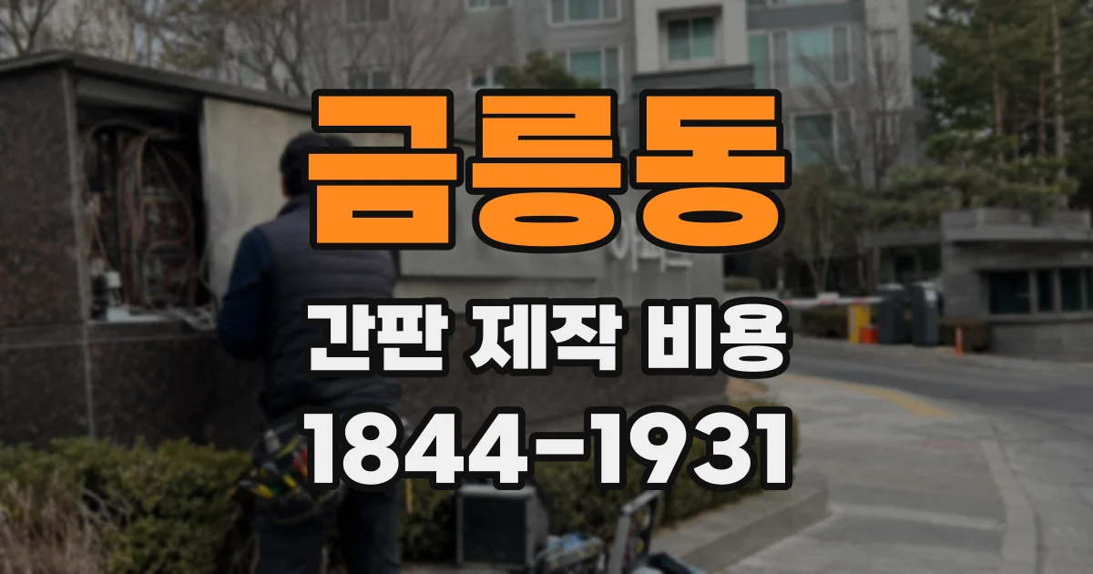 금릉동 간판 제작 비용