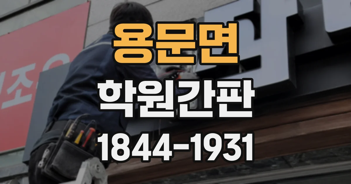 용문면 학원간판