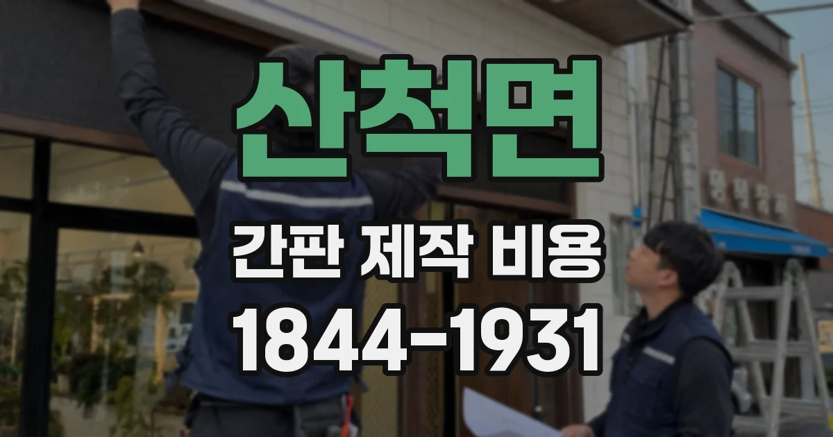 산척면 간판 제작 비용