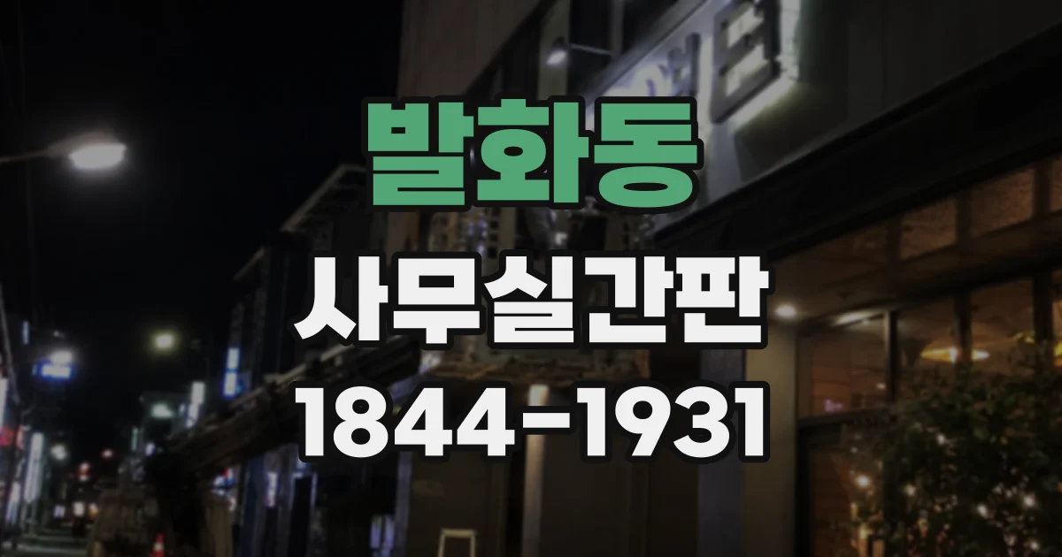 발화동 사무실간판
