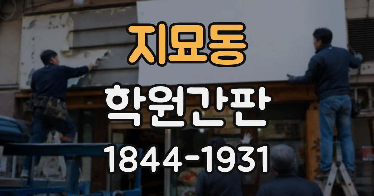 지묘동 학원간판