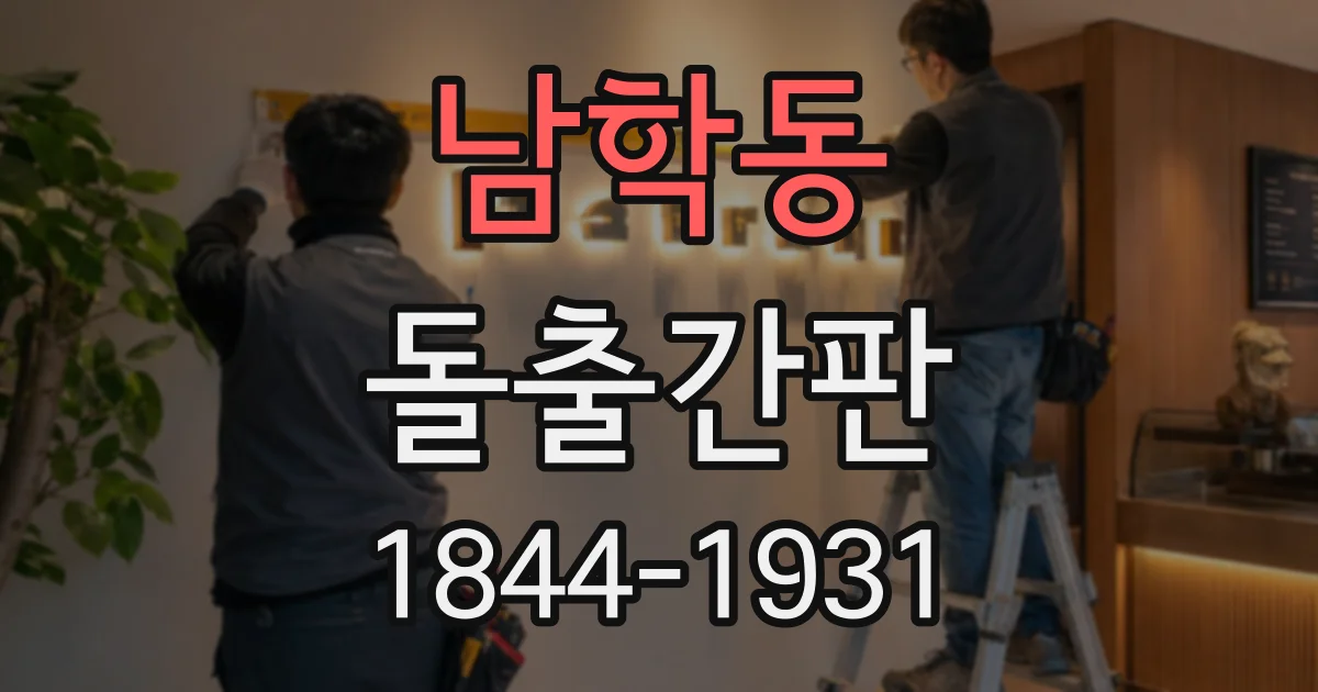 남학동 돌출간판