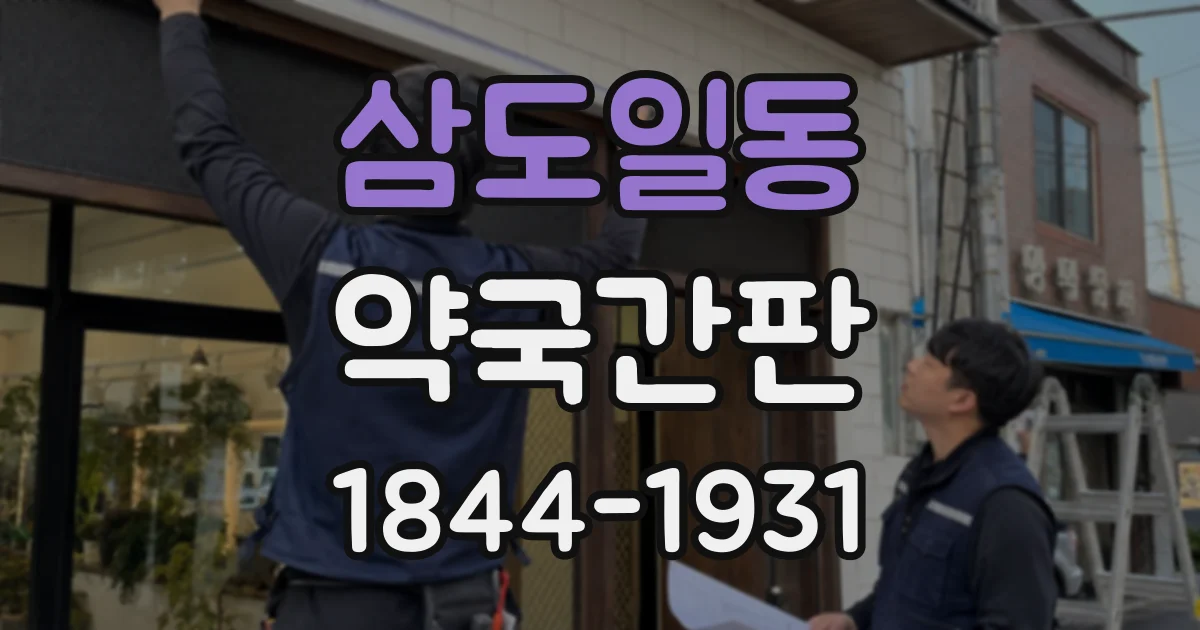 삼도일동 약국간판