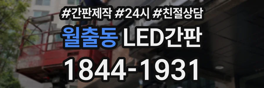 월출동 LED간판 상담 전화 1844-1931