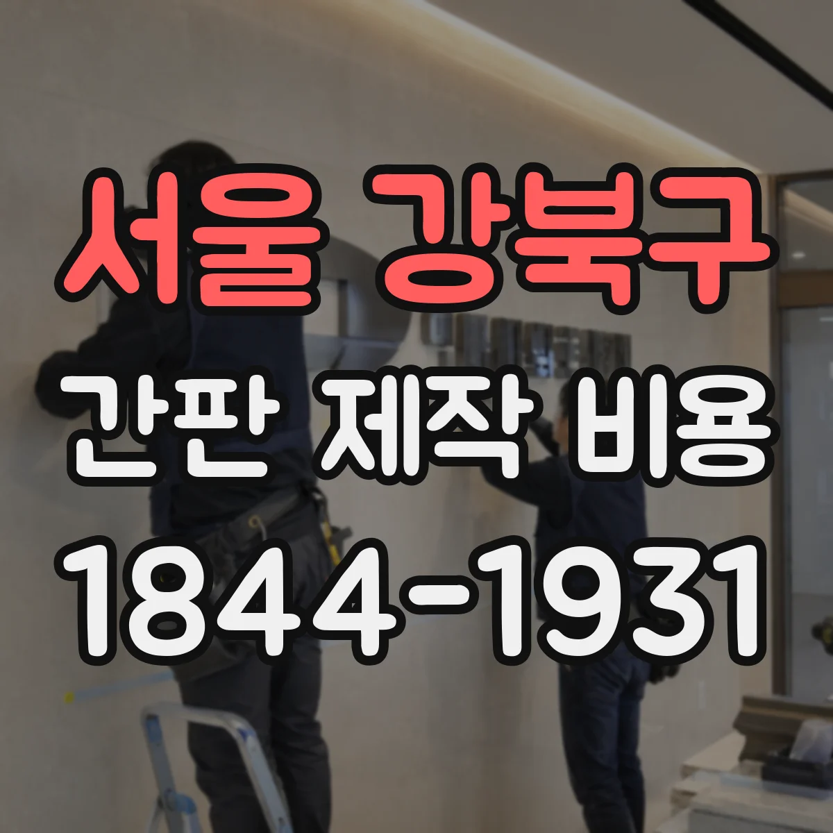 서울 강북구 간판 제작 비용 점멸 회로 점검 및 시운전 포함 범위