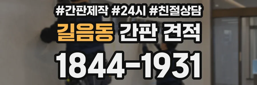 길음동 간판 견적