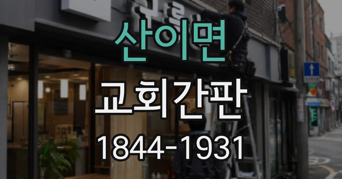 산이면 교회간판