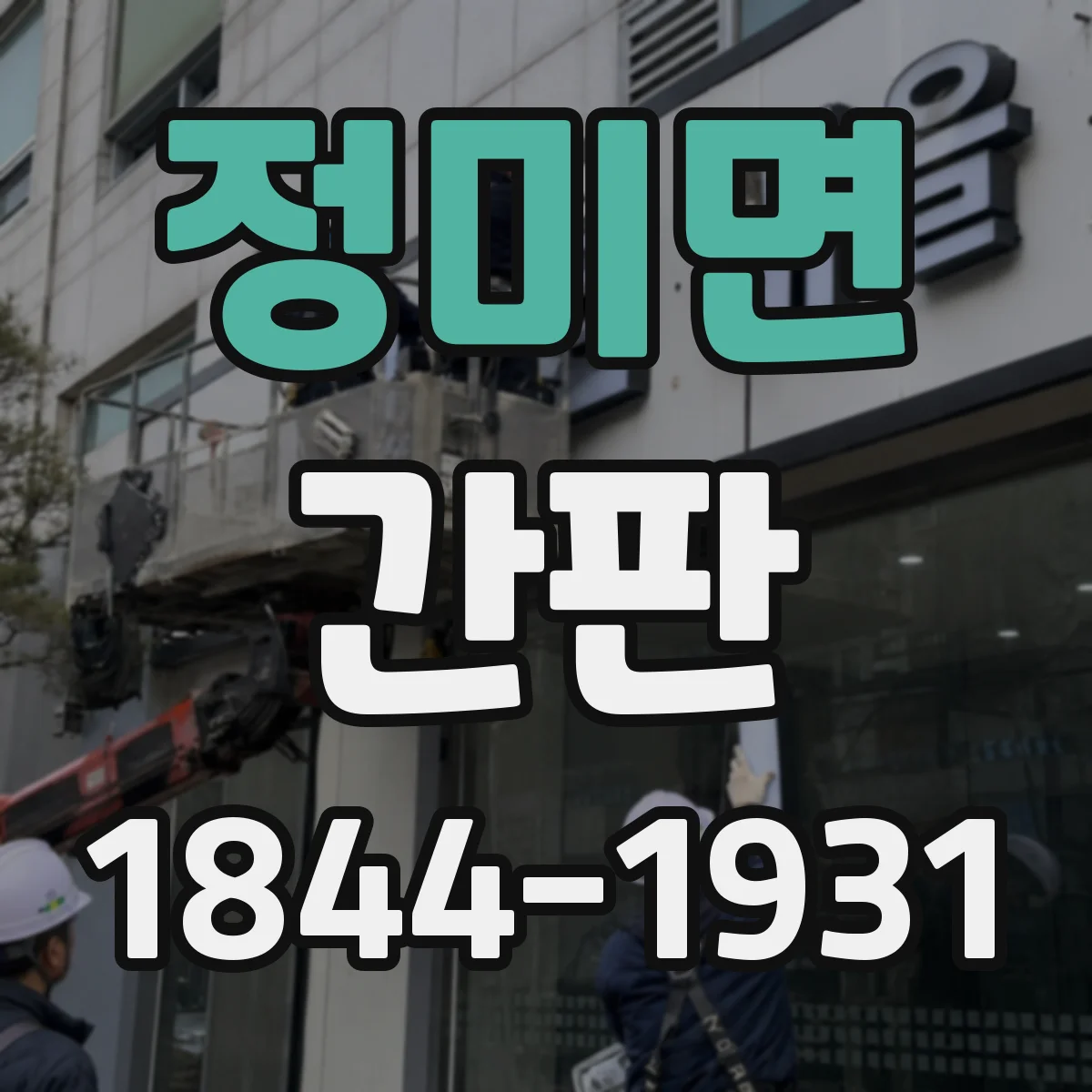 정미면 간판