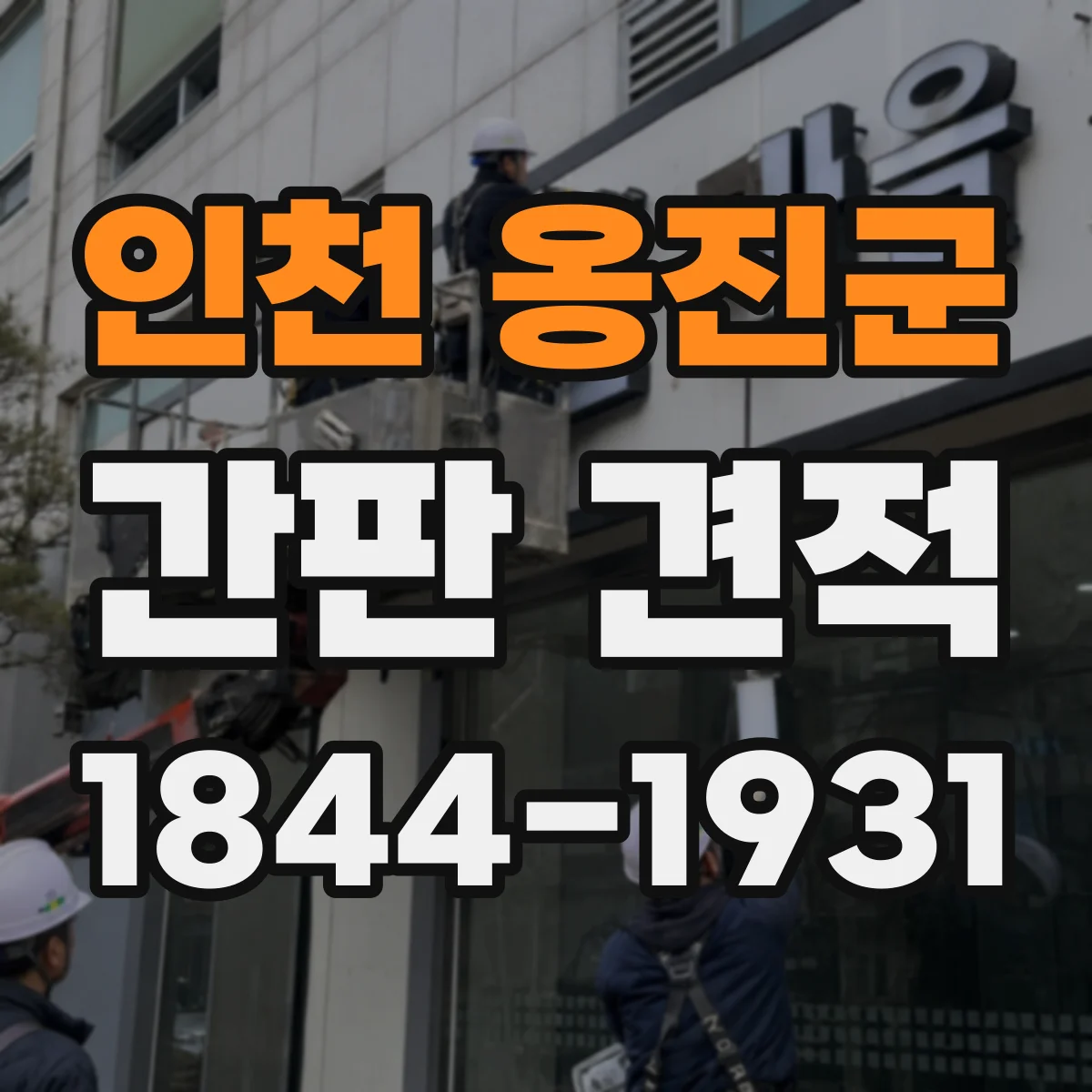 인천 옹진군 간판 견적 실외 환경에서 수명 관리 비용까지 한눈에