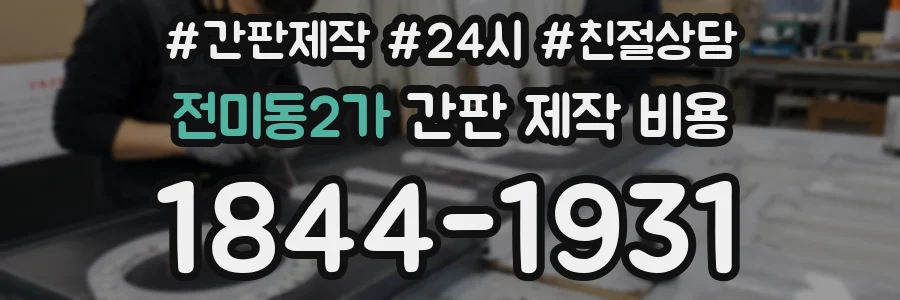 전미동2가 간판 제작 비용