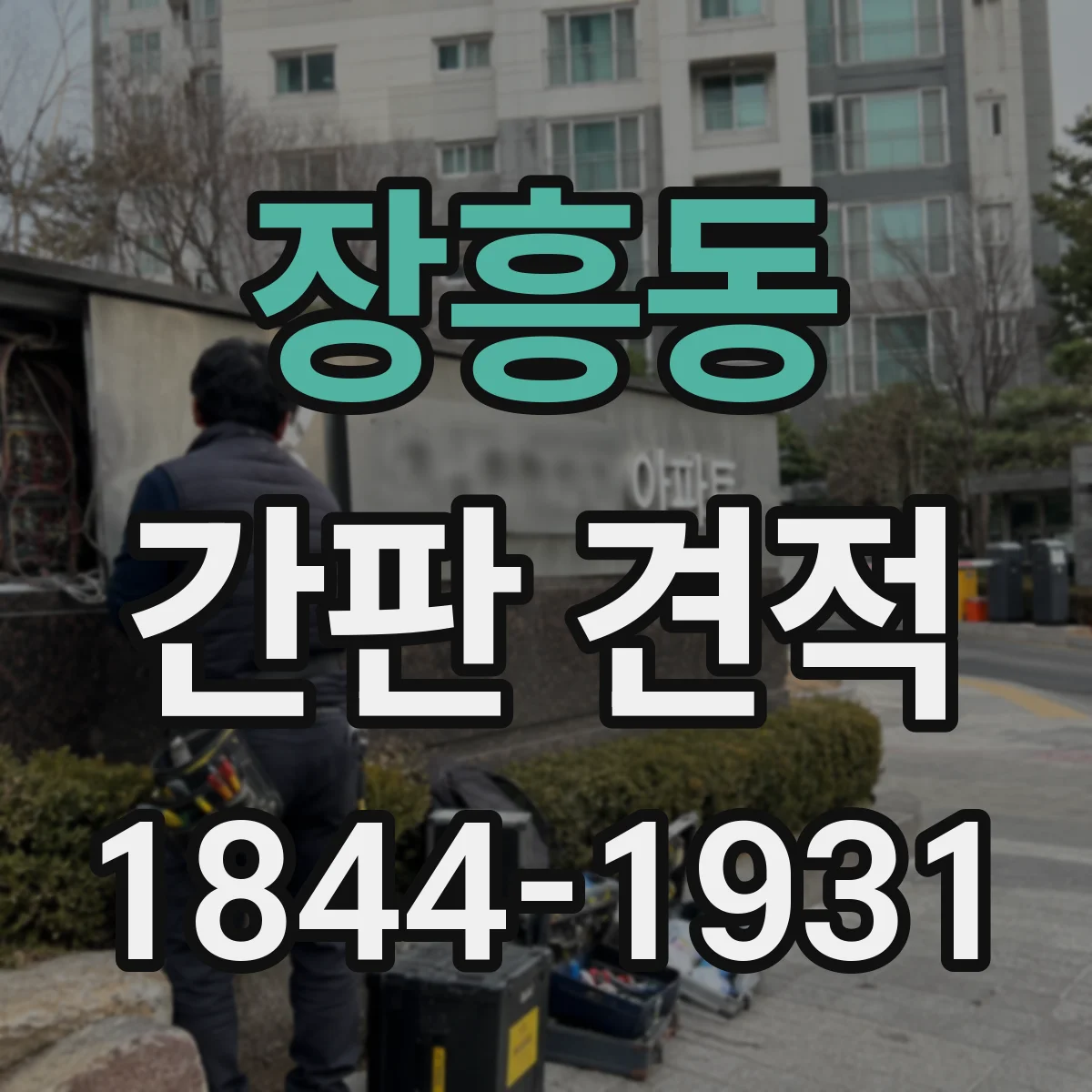 장흥동 간판 견적