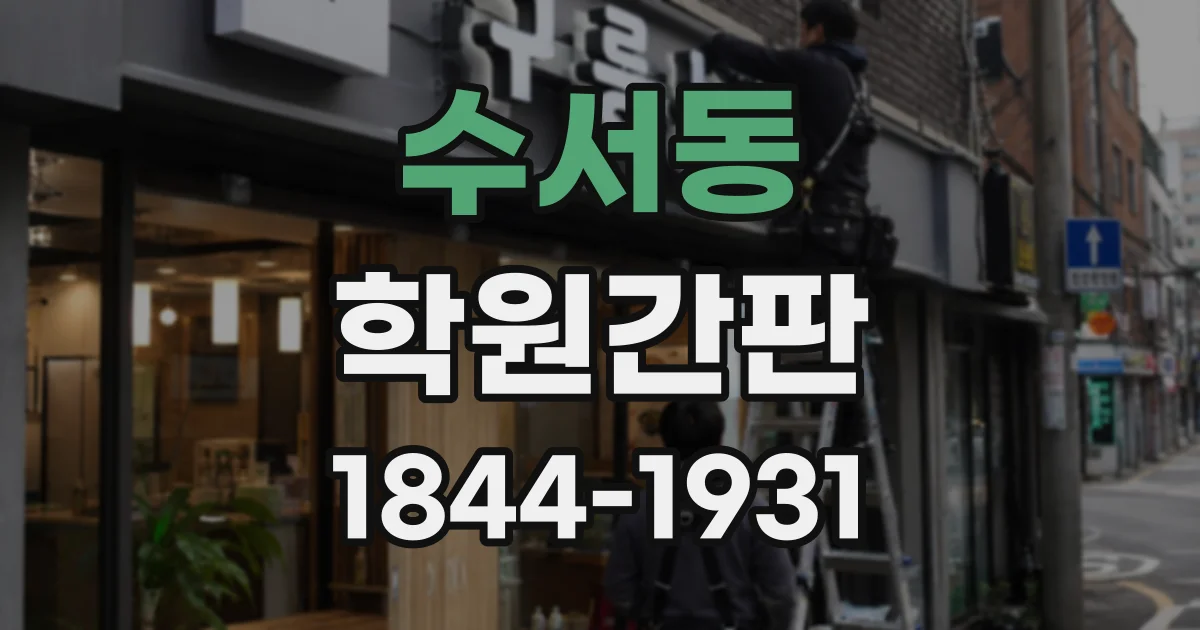수서동 학원간판