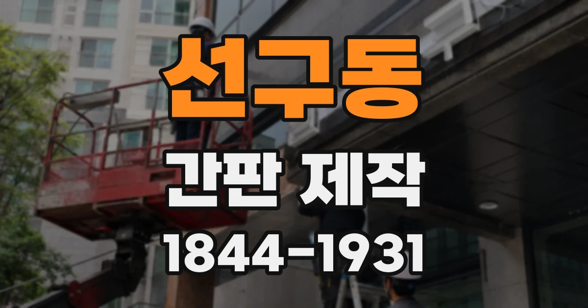 선구동 간판 제작