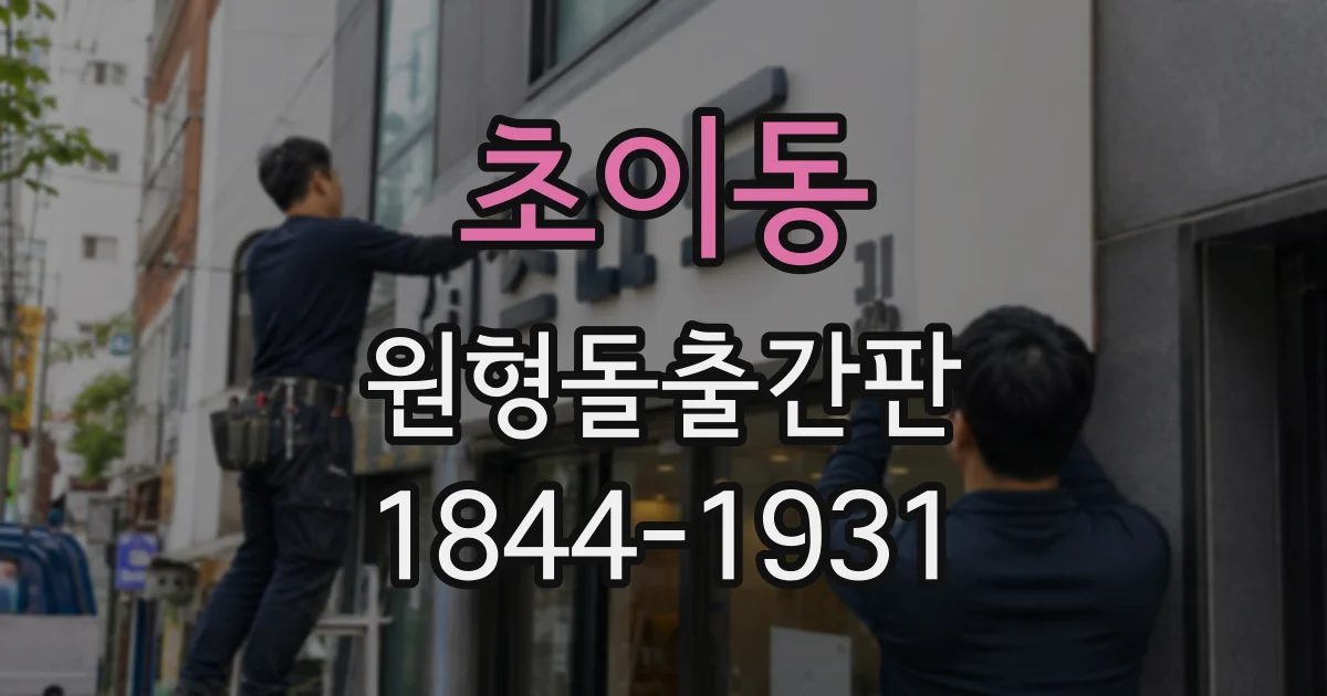 초이동 원형돌출간판