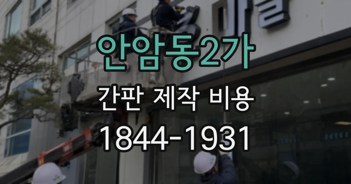 안암동2가 간판 제작 비용