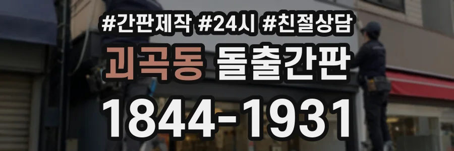 괴곡동 돌출간판 상담 전화 1844-1931