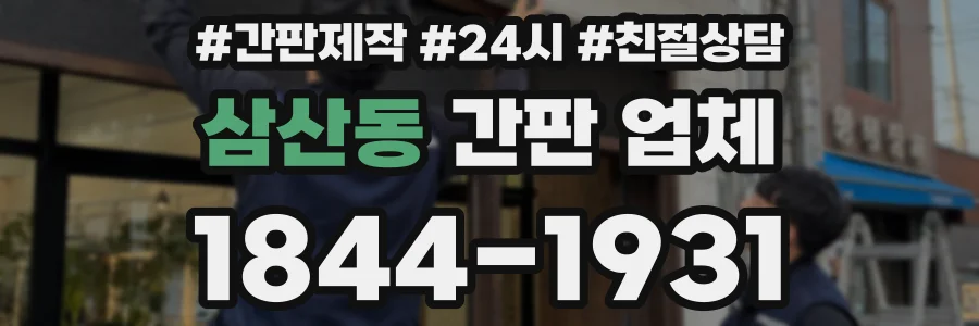 삼산동 간판 업체