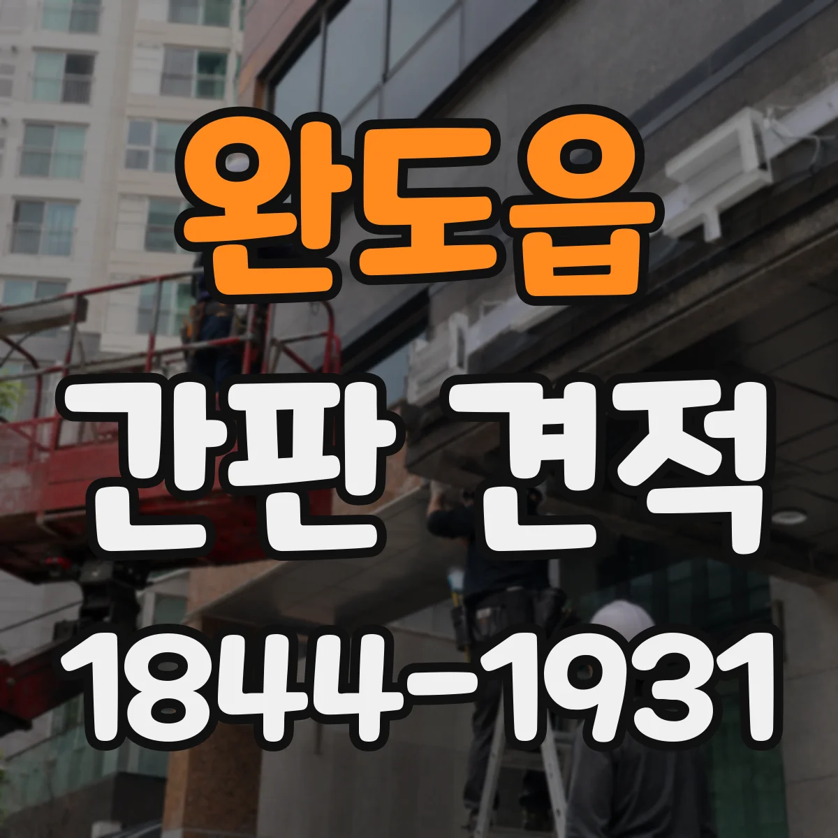 완도읍 간판 견적
