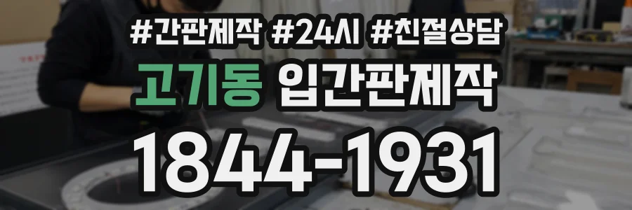 고기동 입간판제작 상담 전화 1844-1931