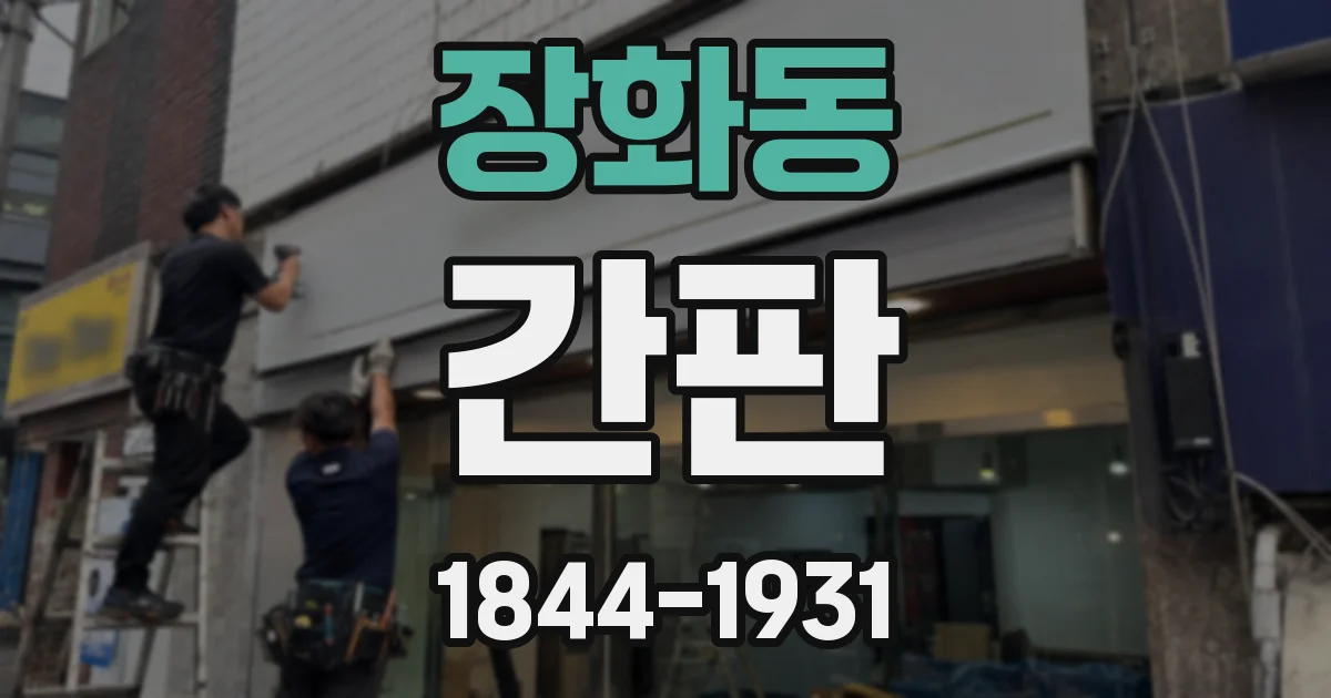 장화동 간판