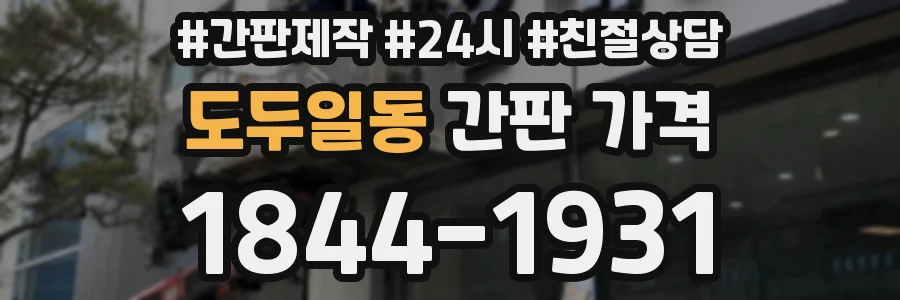 도두일동 간판 가격