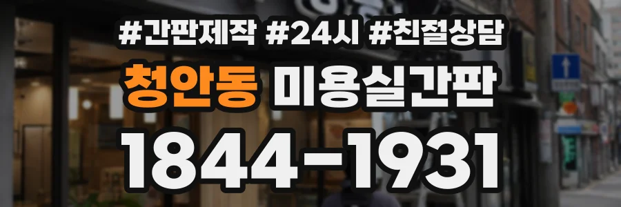청안동 미용실간판 상담 전화 1844-1931