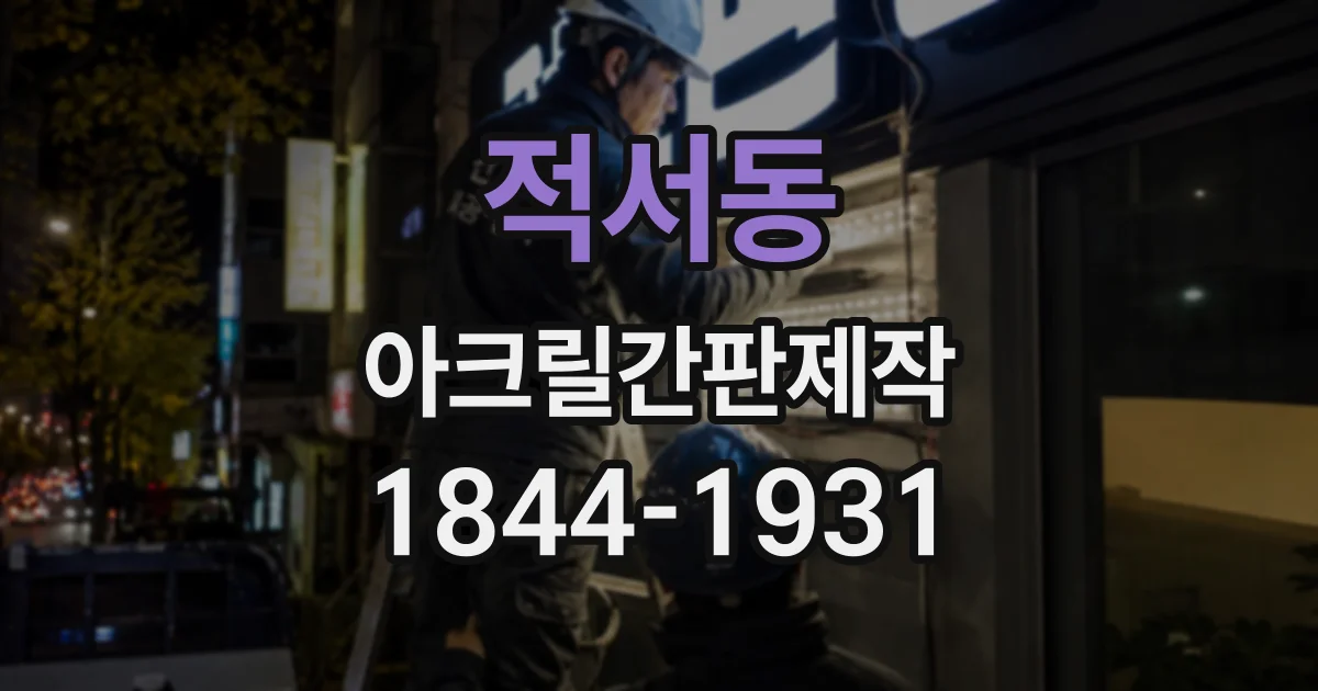 적서동 아크릴간판제작