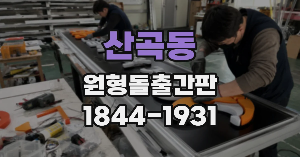 산곡동 원형돌출간판