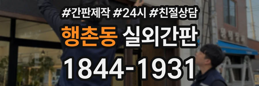행촌동 실외간판 상담 전화 1844-1931