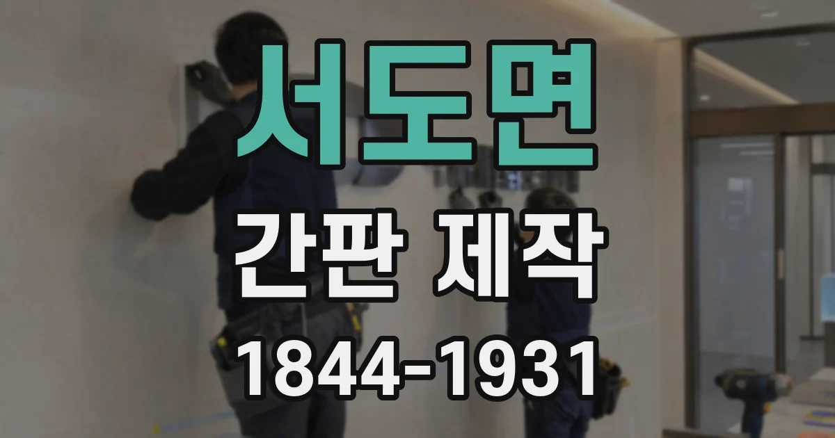서도면 간판 제작
