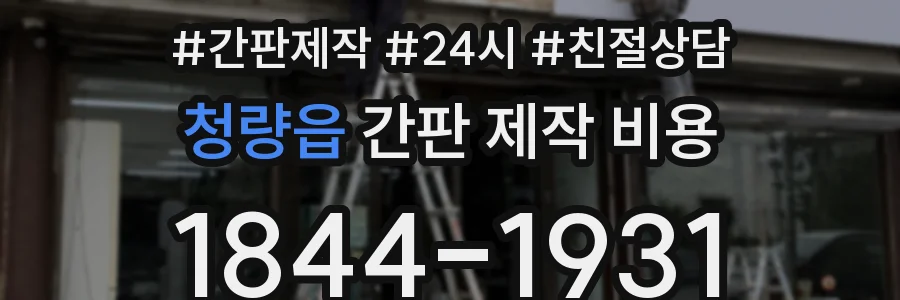 청량읍 간판 제작 비용