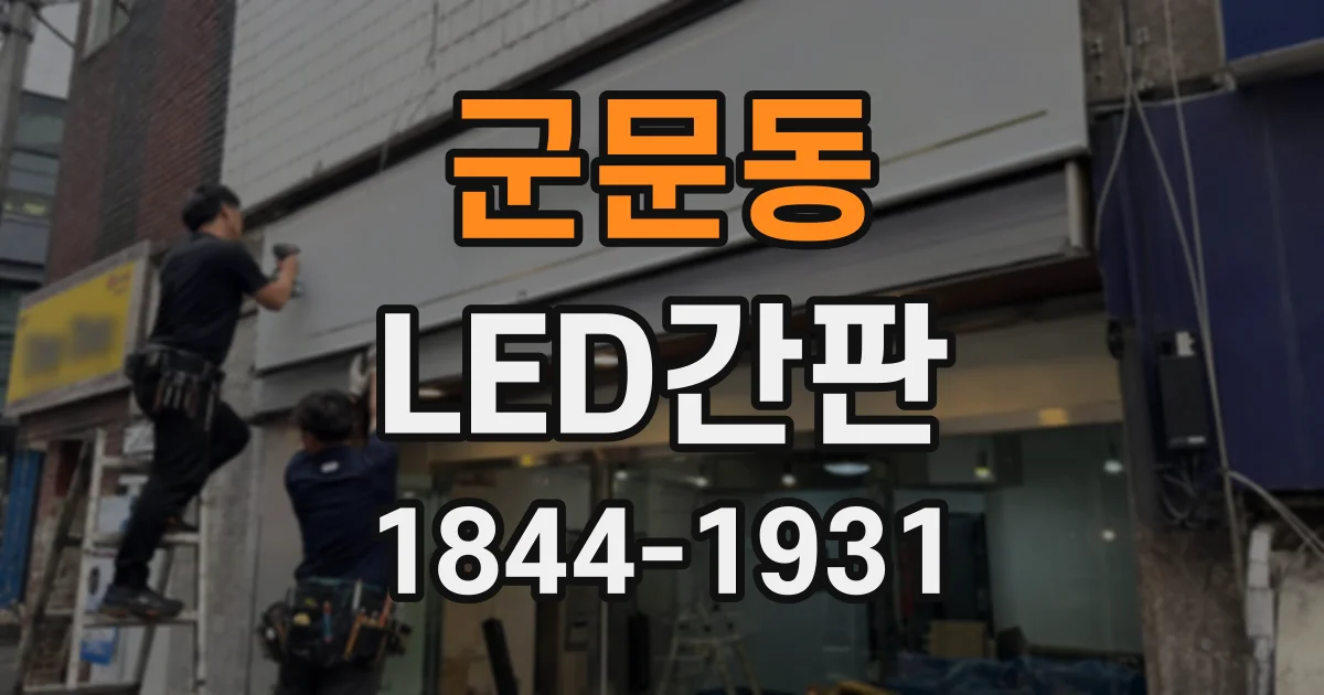 군문동 LED간판